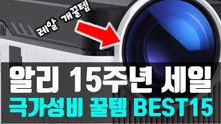1년 간 200개 넘게 리뷰해보고 추천하는 알리 15주년 세일 필구템 리스트
