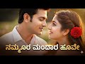 ನಮ್ಮೂರ ಮಂದಾರ ಹೂವೇ ️ Kannada Melody DJ Remix ಆಲೆಮನೆ Feel 