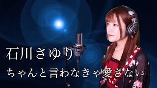 【歌詞付き】石川さゆり『ちゃんと言わなきゃ愛さない』生音風 カラオケ音源 で 女性 が歌ってみた Cover Songs  日本テレビ系テレビアニメ『ルパン三世（第4期）』エンディングテーマ 【MV】