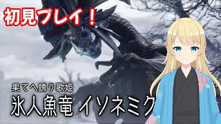 【サンブレイク】イソネミクニ亜種 ランス ソロ 初見プレイ！亜種になったら睡眠攻撃も気絶攻撃もなくなってうざさ軽減化？？