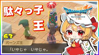 バーンズ王だって、男の子だもん！ #63　「ドラゴンクエストVII Reimagined」【 ゆっくり実況】※ネタバレあり