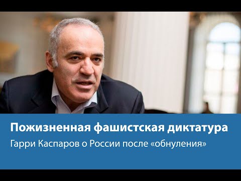 Пожизненная фашистская диктатура. Гарри Каспаров о России после «обнуления».