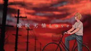 曖昧劣情Lover 歌ってみた【ツナカン】