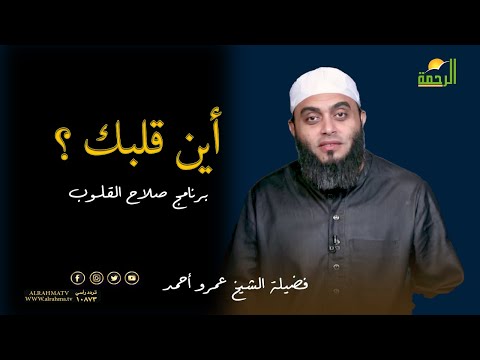أين قلبك ؟ برنامج صلاح القلوب مع فضيلة الشيخ عمرو أحمد