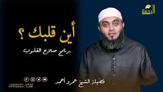 أين قلبك ؟ برنامج صلاح القلوب مع فضيلة الشيخ عمرو أحمد