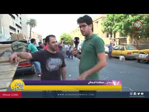 شاهد بالفيديو.. في الميدان من بغداد - منطقة الرصافي