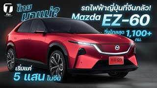 รถไฟฟ้าญี่ปุ่นที่จีนกลัว! Mazda EZ-60 วิ่งไกลสุด 1,100+ กม เริ่มแค่ 5 แสนในจีน ไทยมาแน่? - [ที่สุด]
