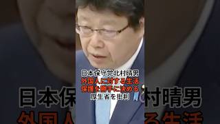 【正論】日本保守党北村晴男外国人に対する生活保護を勝手に決める厚生省を批判