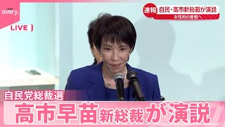【自民・高市新総裁が演説】女性初の首相へ