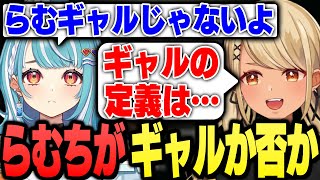 自分がギャルか否か悩む白波らむねに分かりやすく定義を教えるきゅーちゃん【ぶいすぽっ!神成きゅぴ切り抜き】