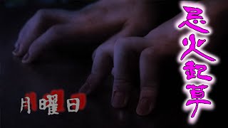 [実況]ちょっとHな忌火起草 ピンクルート1[月曜日]