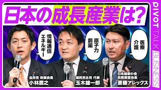 【日本の成長戦略：玉木雄一郎×小林鷹之×斎藤アレックス】今年の最大の決断／医療・介護の効率化／エネルギー輸出国へ／原子力改革／働き方改革の見直し／スタートアップ政策の行方／日本版COTS