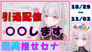 【週間推せセナ】10/29-11/3配信見どころまとめ【空澄セナ/あすみせな/ぶいすぽっ!/切り抜き】