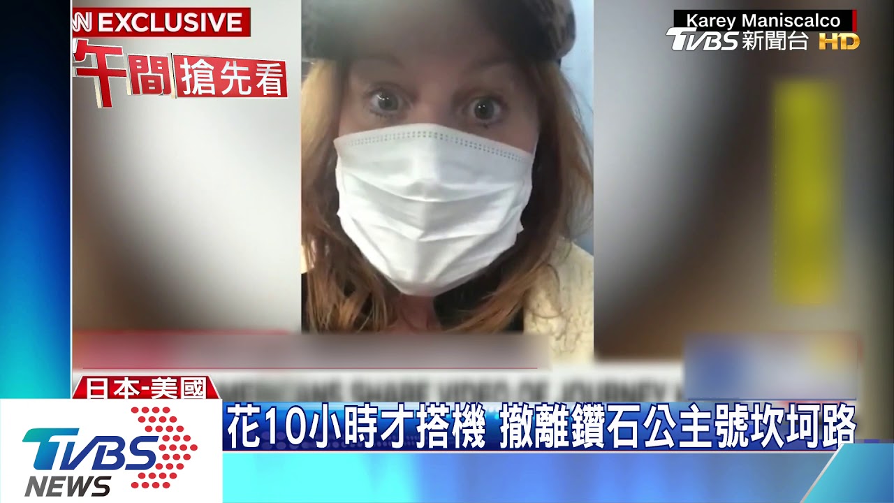 逃離鑽石公主號 美撤離民眾返國後卻狂哭