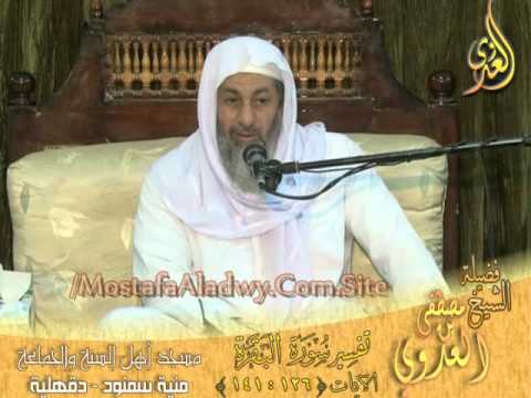  016   تفسير سورة البقرة   الايات 126إلى 141  لفضيلة الشيخ مصطفى العدوي 