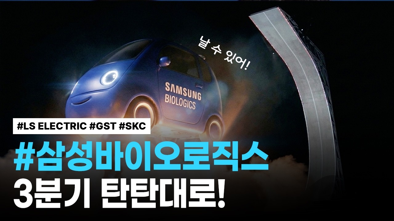 삼성바이오로직스, LS ELECTRIC, GST, SKC | 핫리포트