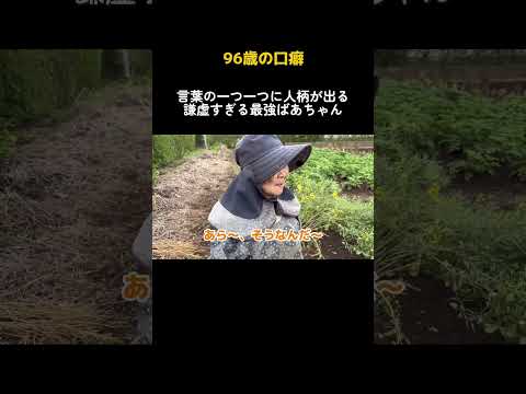 【口癖】96歳がよく言う「すまねぇな〜」