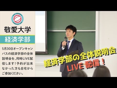 5月30日オープンキャンパス［経済学部の全体説明会］を生配信！