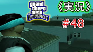 #48 【実況】Grand Theft Auto:San Andreas（グランド・セフト・オート・サンアンドレアス）