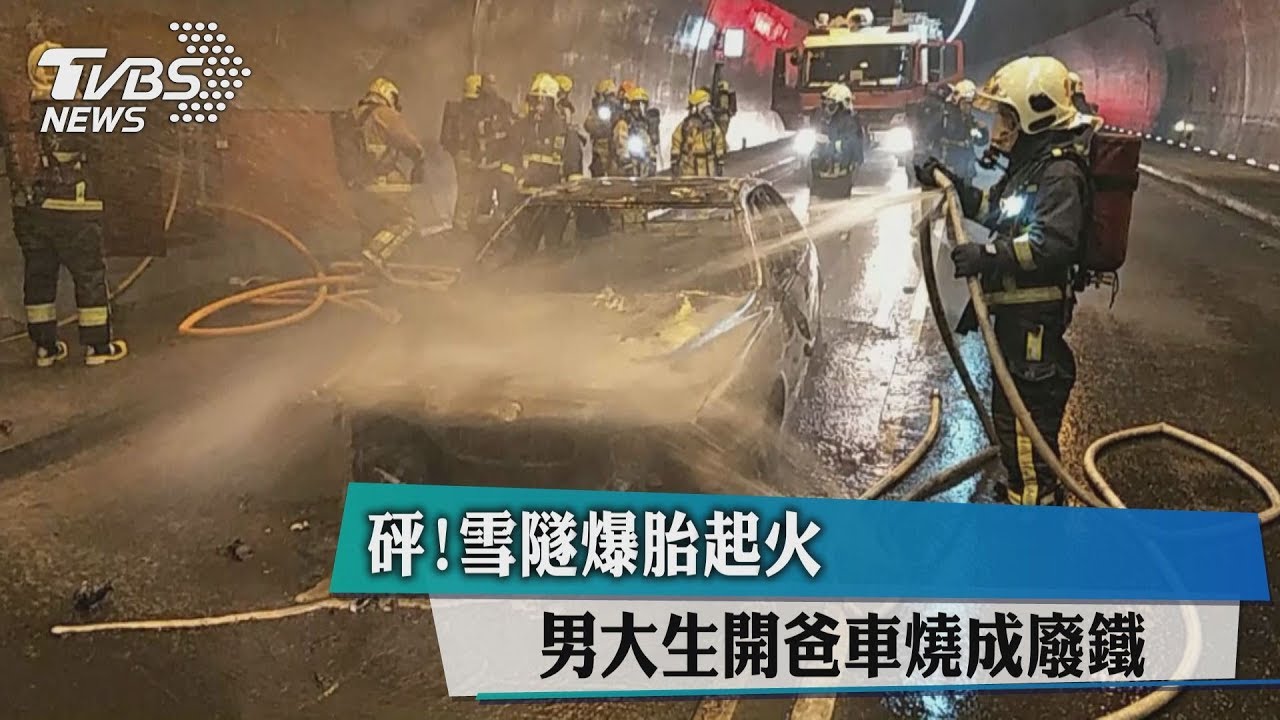 砰!雪隧爆胎起火 男大生開爸車燒成廢鐵