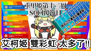 [Vtub] 21:00 重甲姬 唸SC 甲姬也有人抖彩虹啦