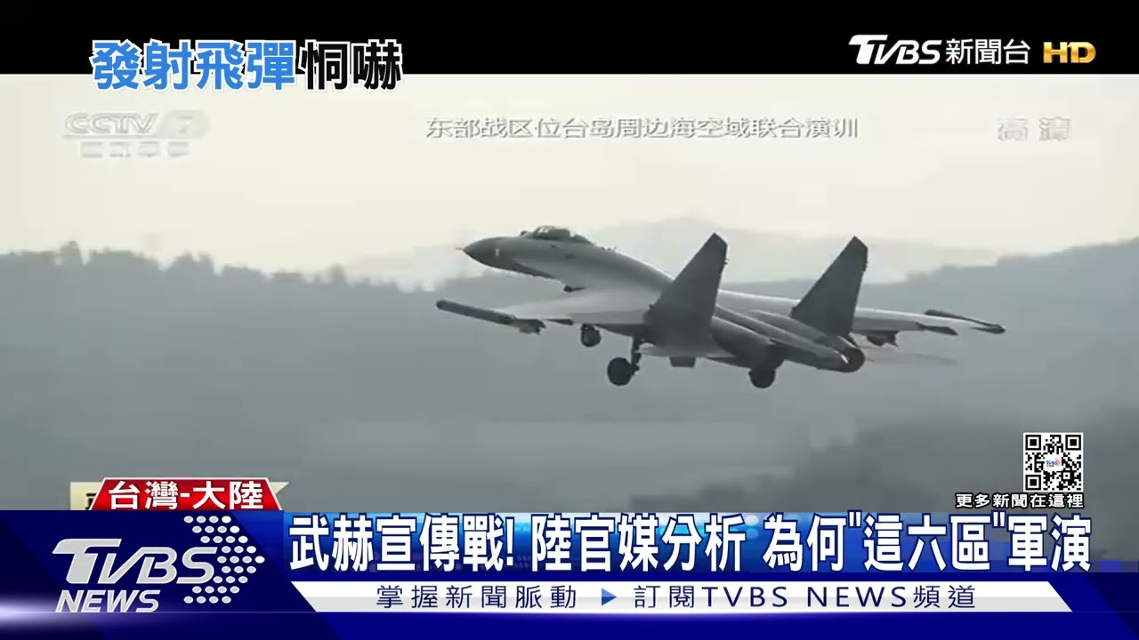 共軍圍台軍演Day1東風飛彈發射畫面曝 陸委會:不屈從文攻武赫