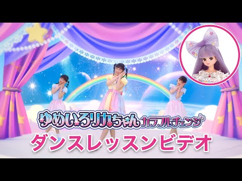 リカちゃんとおぼえてダンス♪「ゆめいろリカちゃん」ダンスレッスンビデオ