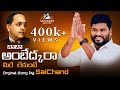 బాబా అంబెడ్కరా మన భారత భాస్కరా Saichand Songs Am