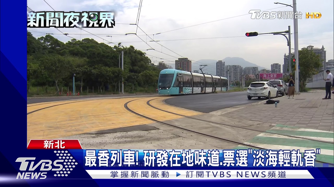 最香列車！　研發在地味道、票選「淡海輕軌香」