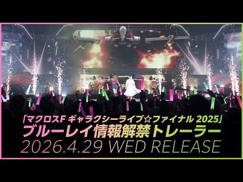 「マクロスF ギャラクシーライブ☆ファイナル 2025」情報解禁ムービー【2026年4月29日(水)リリース】