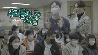[One Day Vlog] 우리들의 새날 "중도입국청소년을 아시나요?"