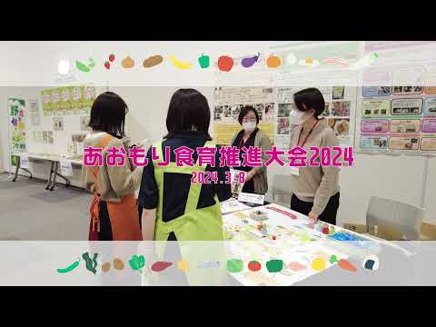 看護学科 あおもり食育推進大会2024に食物栄養学科が出展・参加しました