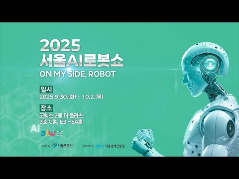 서울AI로봇쇼 AI 숏폼·바이럴 사례