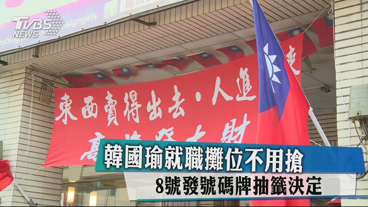 韓國瑜就職攤位不用搶　8號發號碼牌抽籤決定