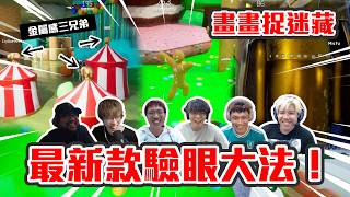 【直播精華】 畫畫捉迷藏🎨 2026年最新款驗眼大法👀 玩玩吓直頭要驗埋腦添!?|塗鴉躲貓貓 Meccha Chameleon feat. @JFFLiveChannel @JFFTHK 【直播精華】 畫畫捉迷藏🎨 2026年最新款驗眼大法👀 玩玩吓直頭要驗埋腦添!?|塗鴉躲貓貓 Meccha Chameleon feat. @JFFLiveChannel @JFFTHK