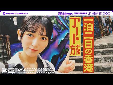乃木坂配信中「池田瑛紗が弾丸香港アート旅」