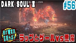 【#56 逃げ腰実況】ダークソウルⅢ　ラップとゲールｖｓ悪魔