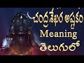 చంద్రశేఖర అష్టకం Chandrasekhar Astakam In Telugu With Meanings