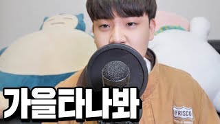 바이브(Vibe) - 가을 타나 봐(Fall in Fall) Cover by 공대생 공피디