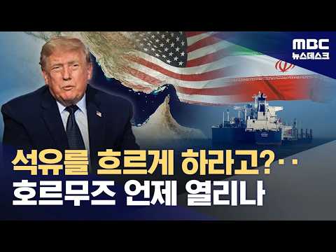 미국과 이란이 합의했지만, 호르무즈 해협이 정말 열릴까요?