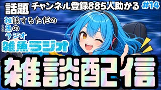 【雑談配信】雑魚ラジオ#14「チャンネル登録885人助かる」