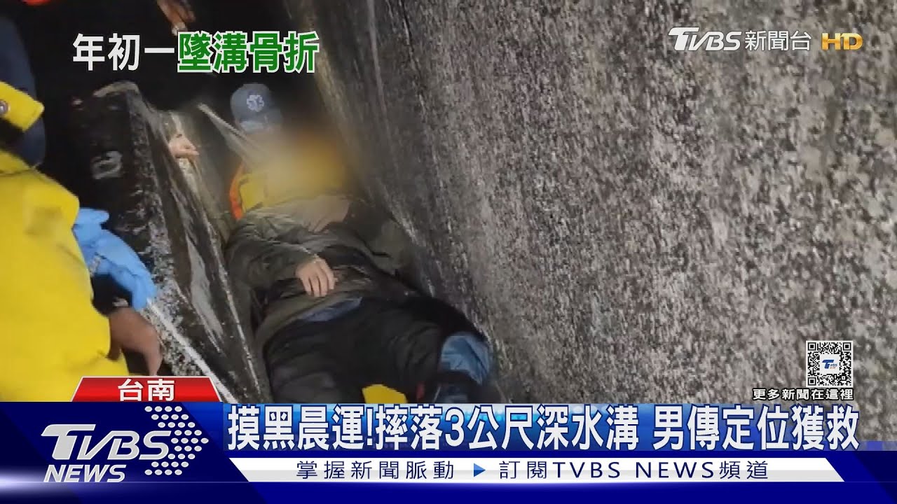 初一摸黑晨運！摔落3公尺深水溝　男手機傳定位獲救