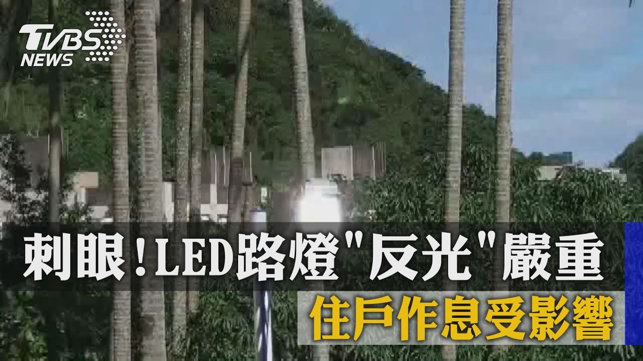 LED路燈「反光」嚴重 住戶作息受影響
