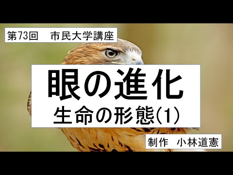 地域科学課程 眼の進化ー生命の形態（1）