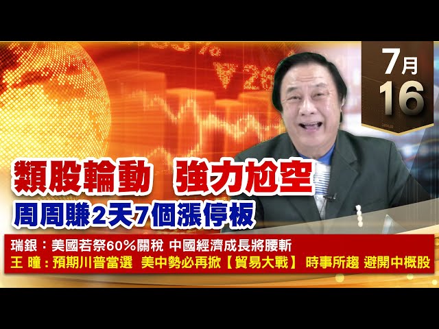 【財經至尊】王曈 0716《【類股輪動  強力尬空】》TPK⊕⊕⊕凌巨⊕勁豐⊕，旺矽大賺4倍，保瑞、國巨創新高｜【光學王+元宇宙王+安控王+IC設計王】加入line@ king5588