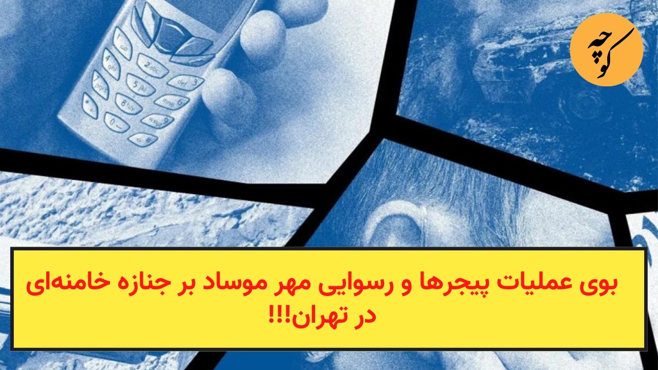بوی عملیات پیجرها و رسوایی مهر موساد بر جنازه خامنه‌ای در تهران!!!
