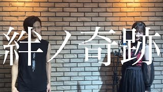 絆ノ奇跡 【バンドマンとアイドルが本気で歌ってみた】KYO×みる