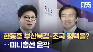 한동훈 부산북갑-조국 평택을?‥미니총선 윤곽 (2026.04.14/뉴스25/MBC)