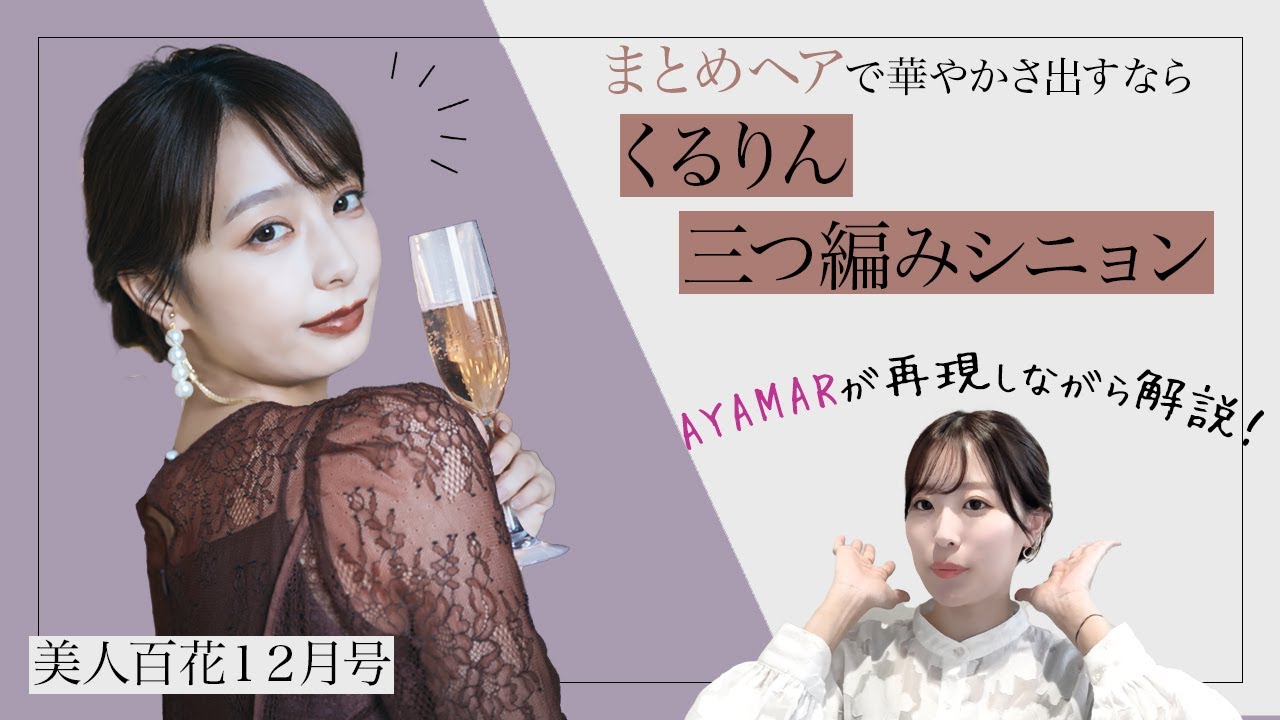 【凝って見えるのに簡単AYAMARヘアアレンジ①】