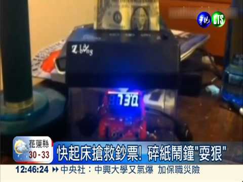 快起床搶救鈔票! 碎紙鬧鐘"耍狠"